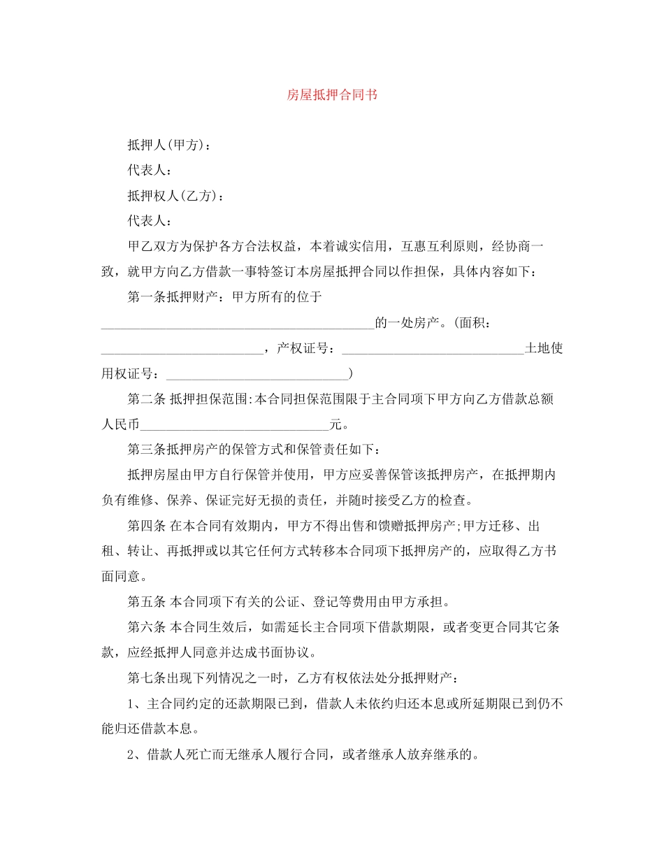 房屋抵押合同书_第1页
