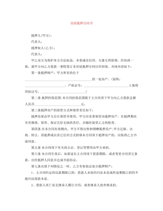 房屋抵押合同书