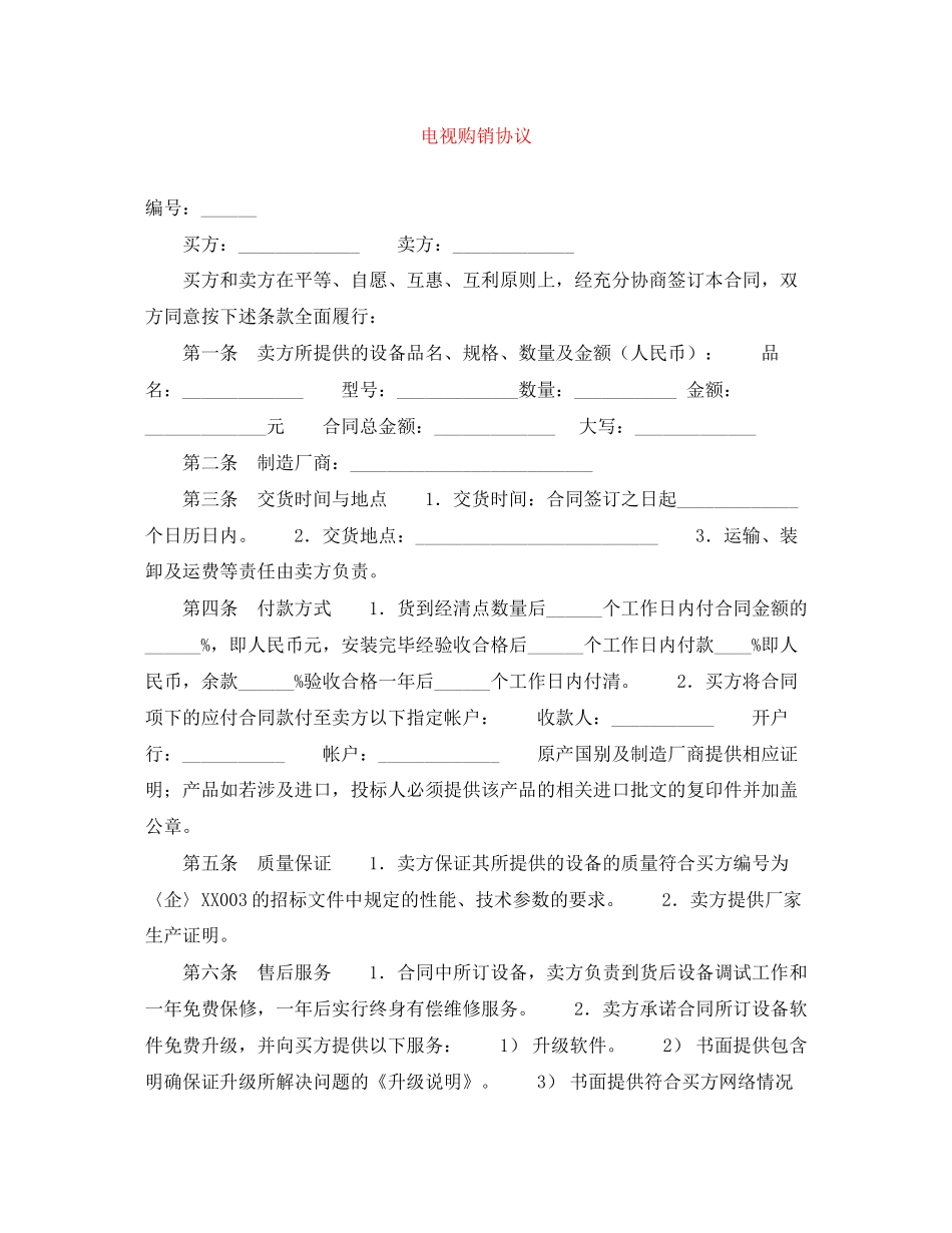 电视购销协议_第1页