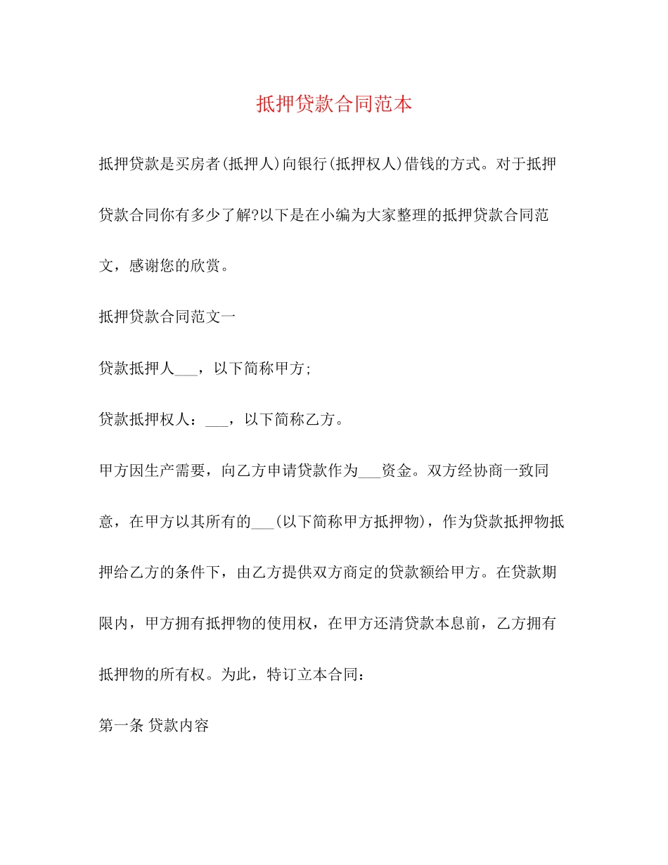 抵押贷款合同范本2)_第1页