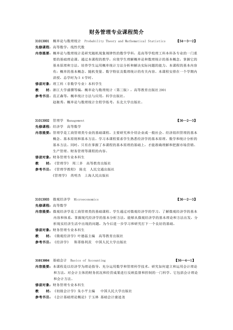 财务管理专业课程简介_第1页
