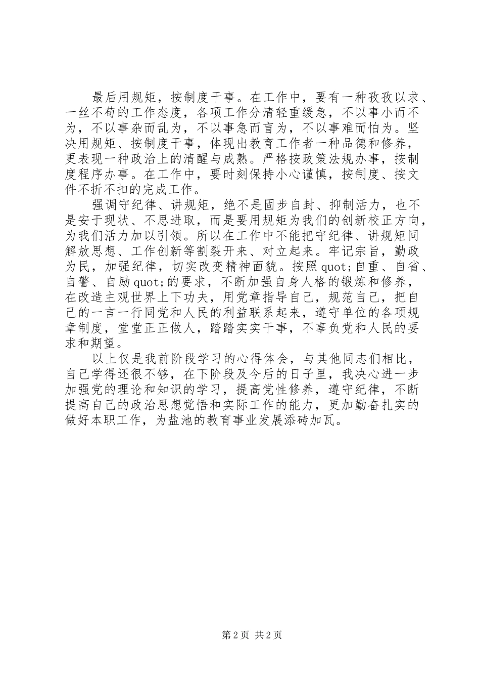 守纪律讲规矩学习体会总结范文_第2页