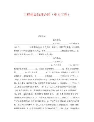 《安全管理文档》之工程建设监理合同（电力工程）