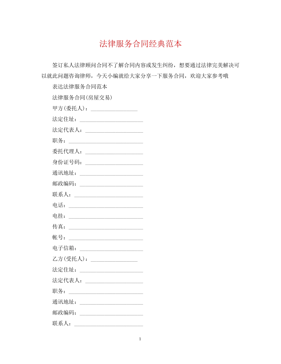 法律服务合同经典范本_第1页