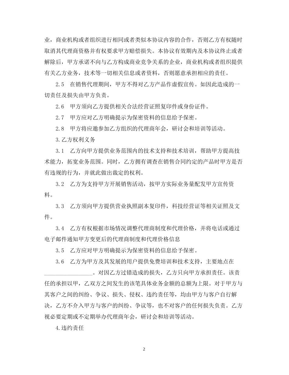 软件产品代理合同书范本3篇_第2页