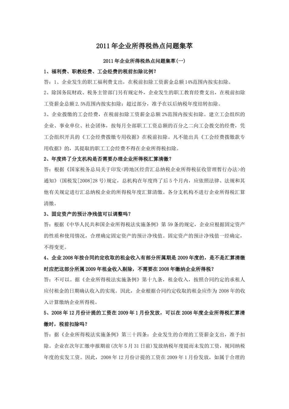 XXXX年企业所得税热点问题集萃_第1页