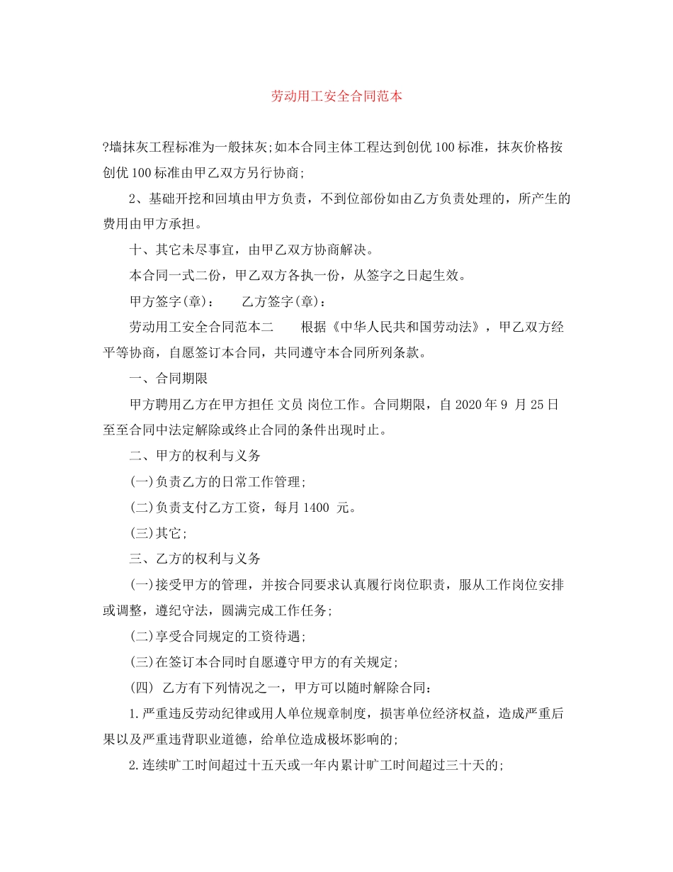 劳动用工安全合同范本_第1页