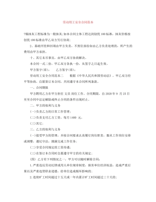 劳动用工安全合同范本