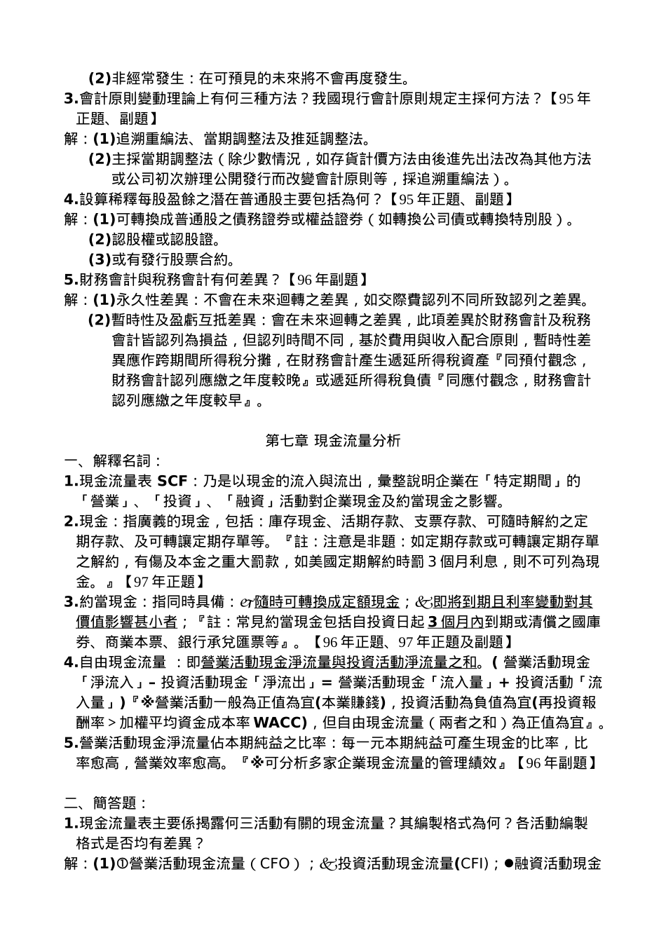 财务报表分析期末考重点整理说明_第3页