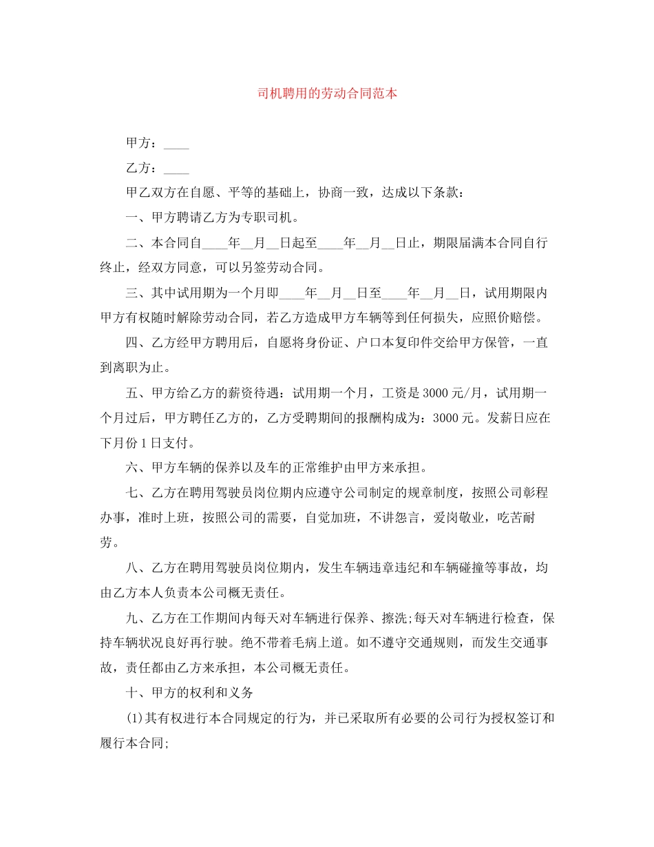 司机聘用的劳动合同范本_第1页
