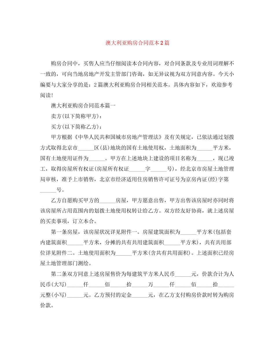 澳大利亚购房合同范本2篇_第1页