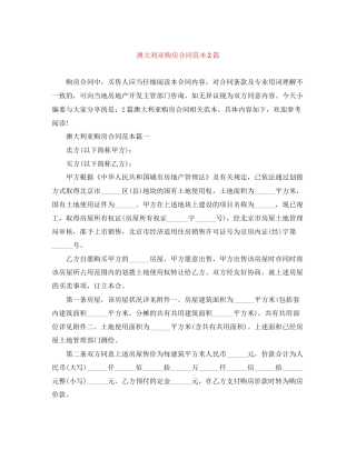 澳大利亚购房合同范本2篇