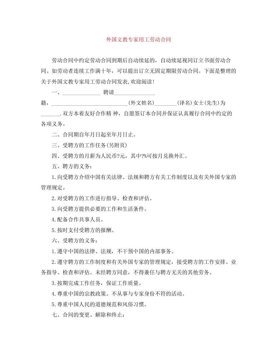 外国文教专家用工劳动合同_第1页
