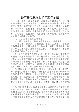 县广播电视局上半年工作总结