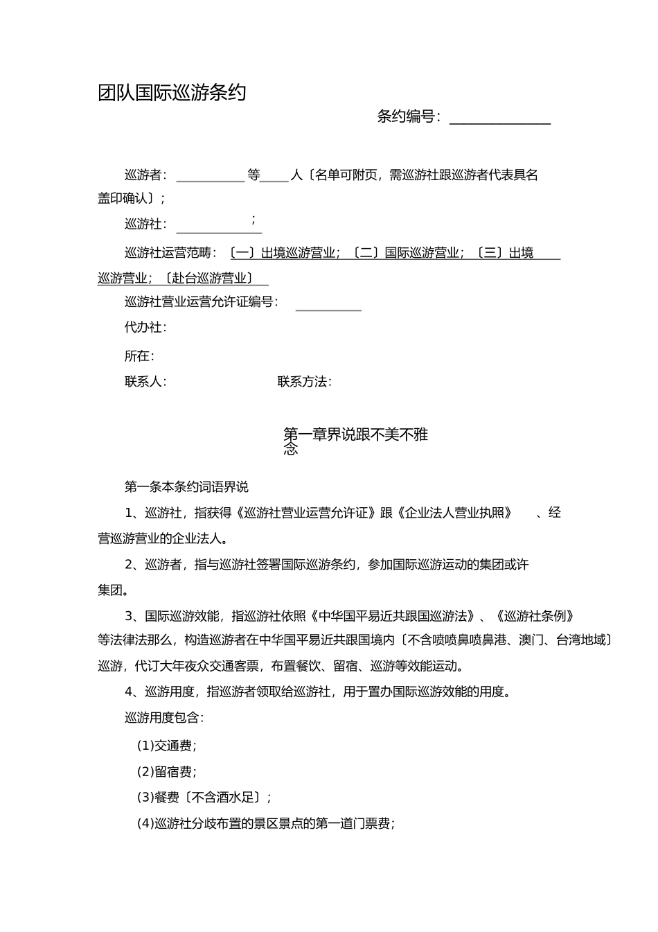 团队国内旅游合同完整版)_第1页