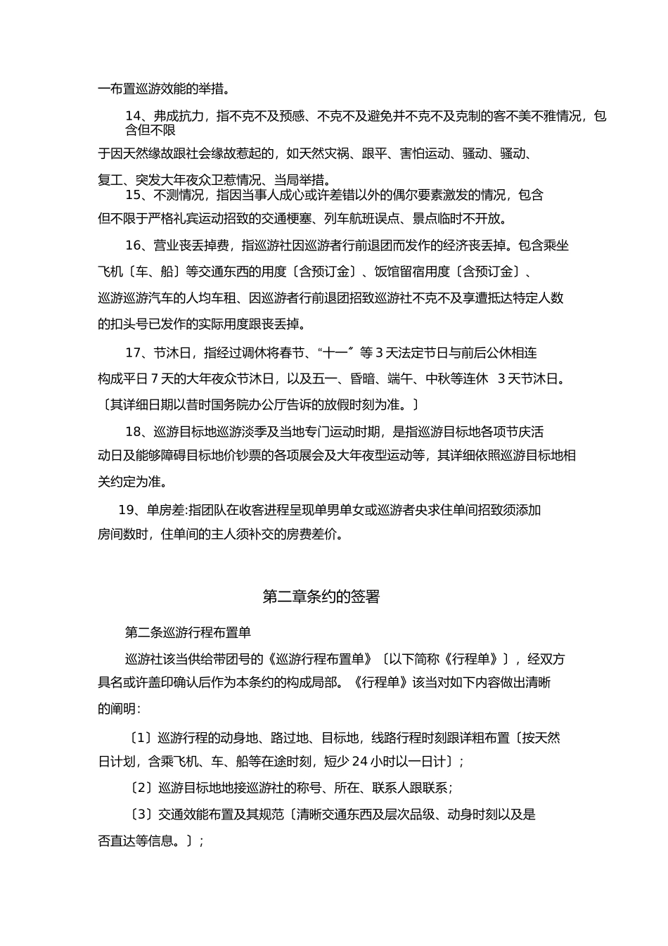 团队国内旅游合同完整版)_第3页