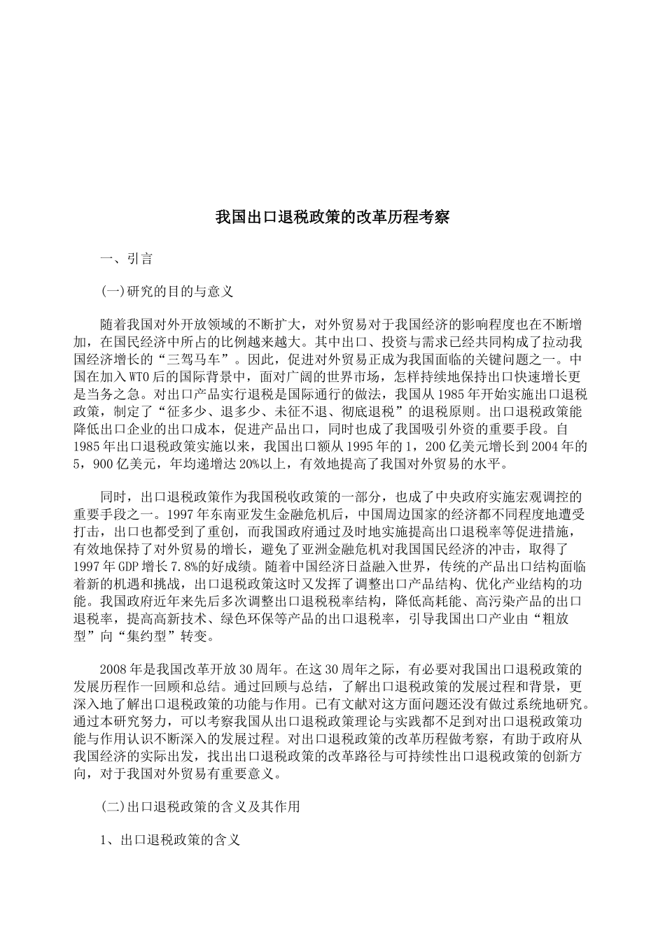 对我国出口退税政策的改革历程考察_第1页
