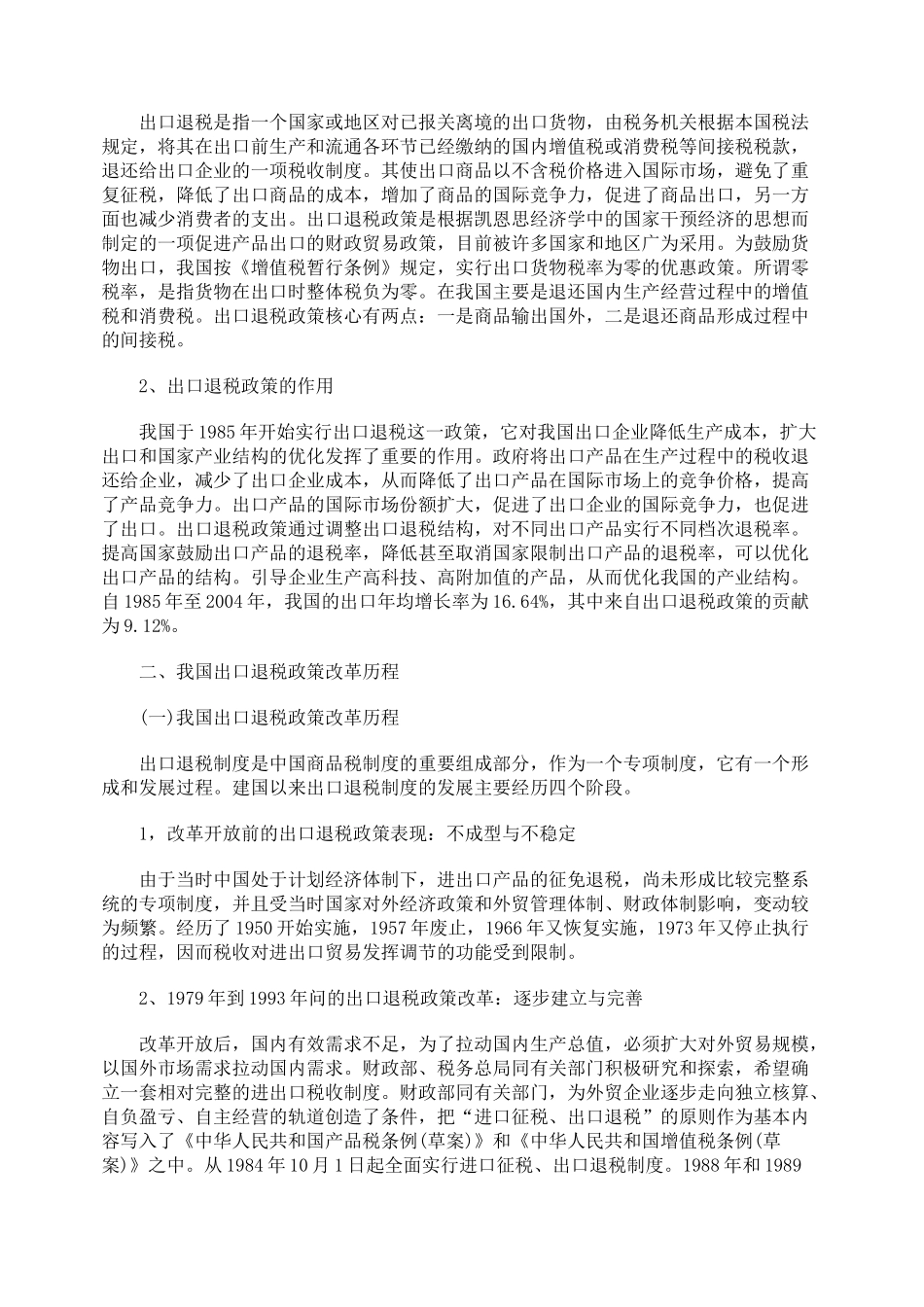 对我国出口退税政策的改革历程考察_第2页