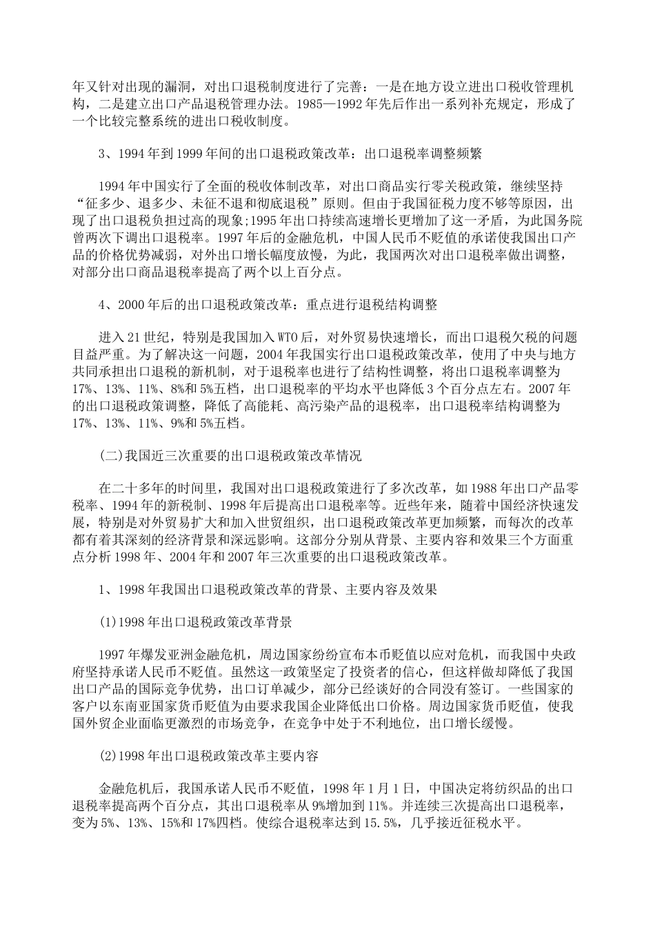对我国出口退税政策的改革历程考察_第3页