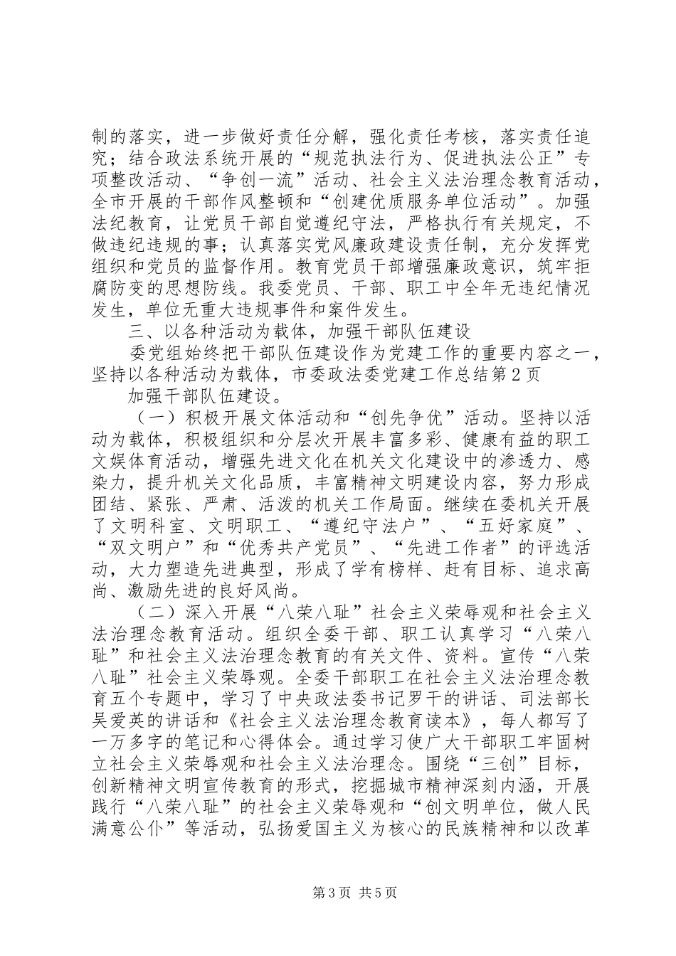 市委政法委党建工作总结_第3页