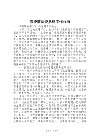 市委政法委党建工作总结