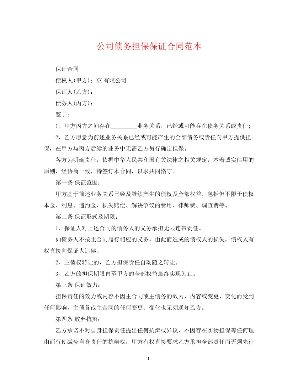 公司债务担保保证合同范本_第1页