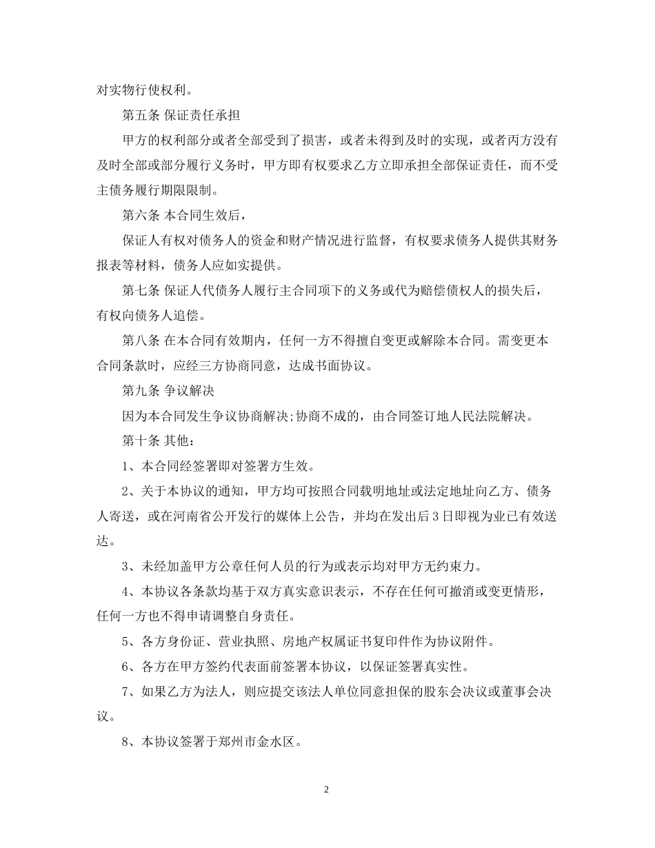 公司债务担保保证合同范本_第2页