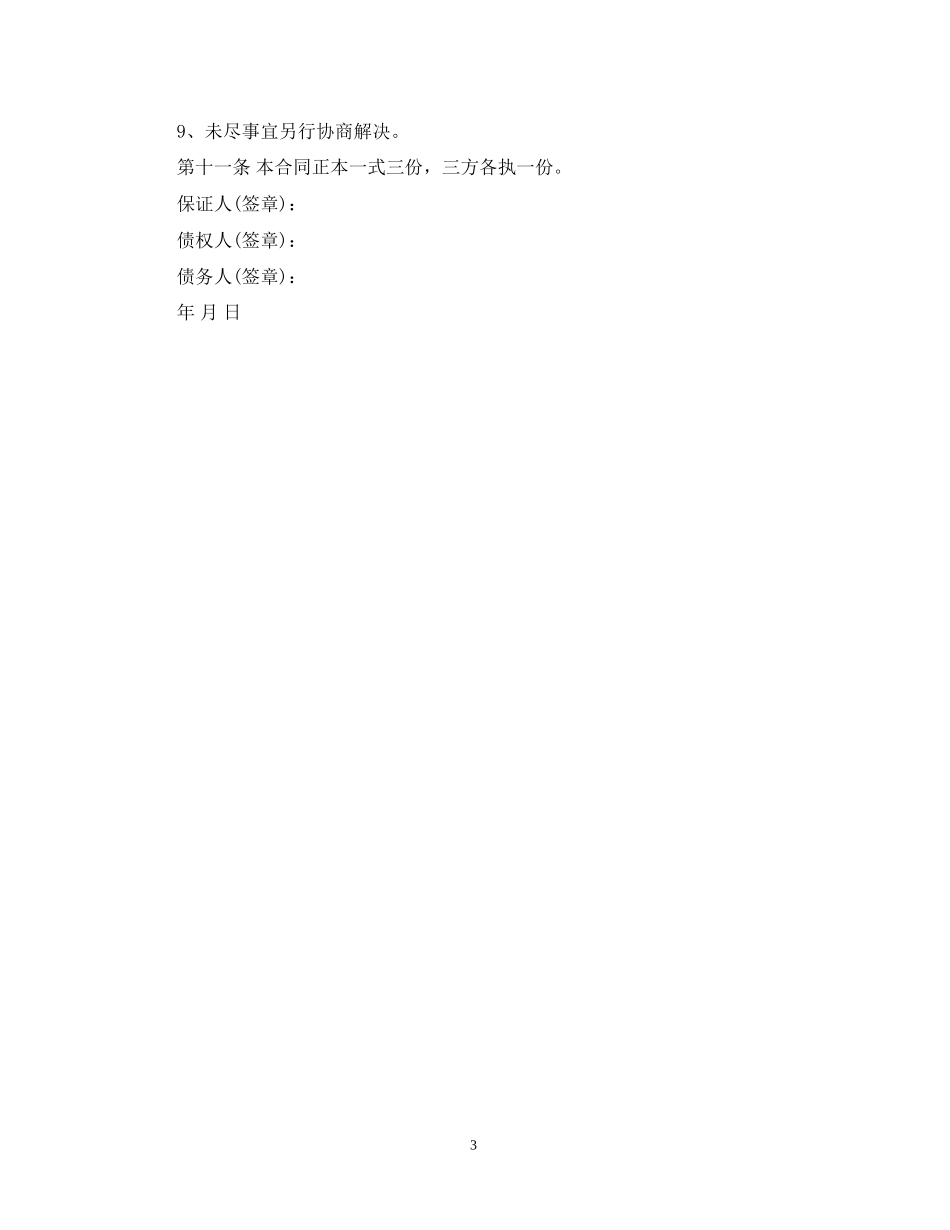 公司债务担保保证合同范本_第3页