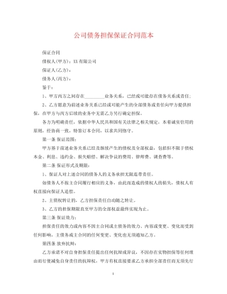 公司债务担保保证合同范本