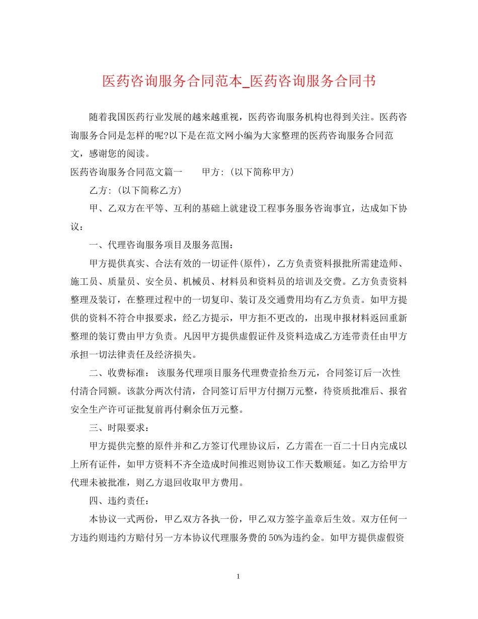 医药咨询服务合同范本_医药咨询服务合同书_第1页