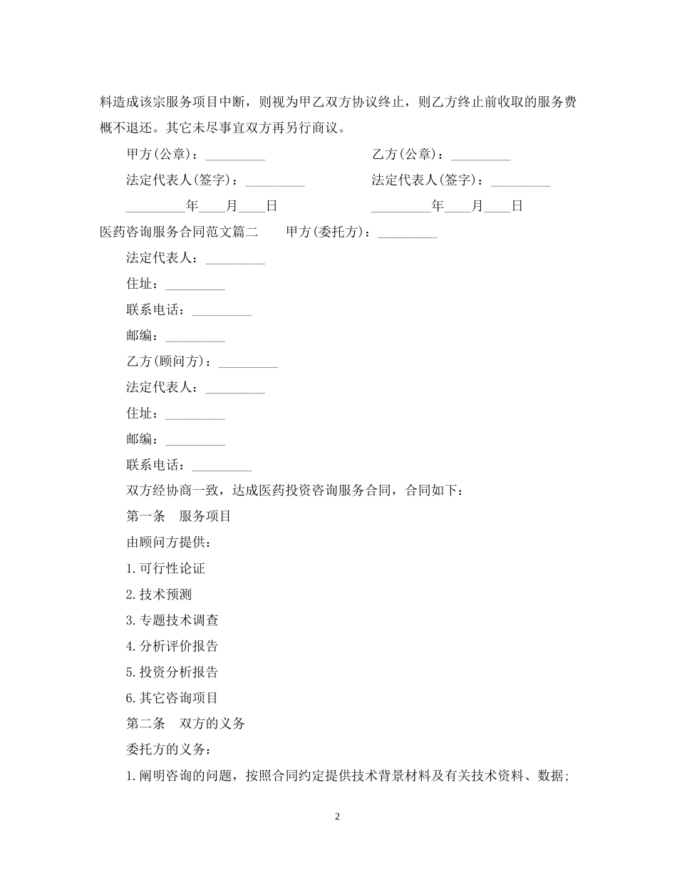 医药咨询服务合同范本_医药咨询服务合同书_第2页