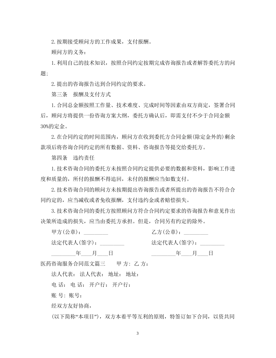 医药咨询服务合同范本_医药咨询服务合同书_第3页