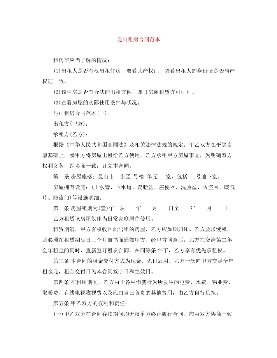 昆山租房合同范本_第1页