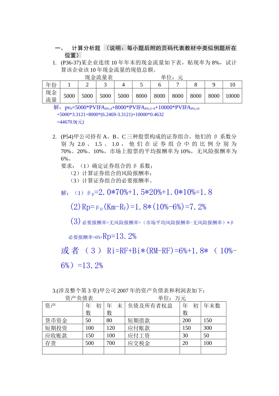 财务管理练习题答案_第1页