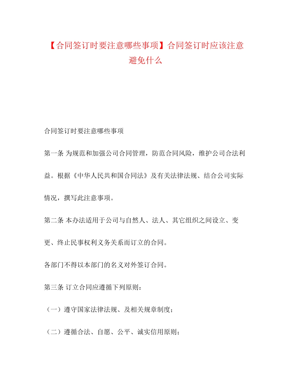 【合同签订时要注意哪些事项】合同签订时应该注意避免什么_第1页