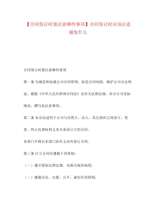 【合同签订时要注意哪些事项】合同签订时应该注意避免什么