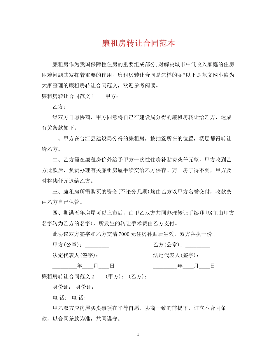 廉租房转让合同范本_第1页