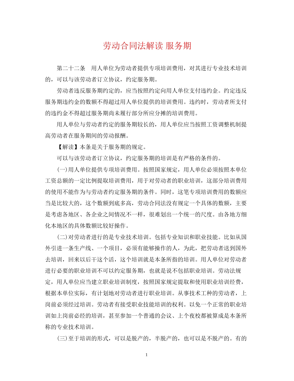 劳动合同法解读服务期_第1页