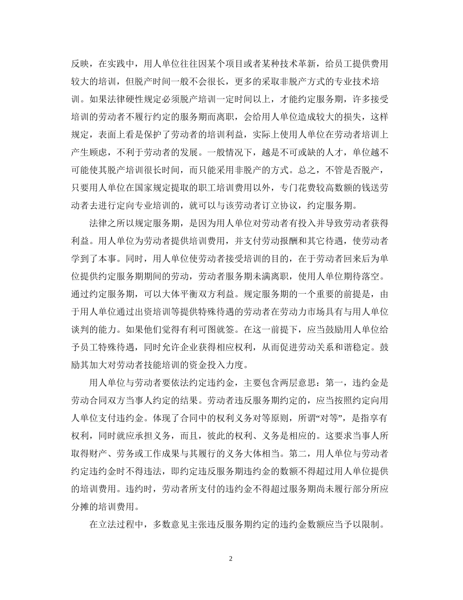 劳动合同法解读服务期_第2页