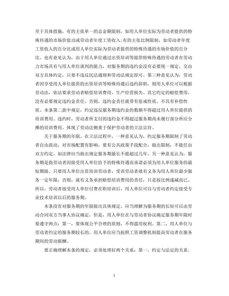 劳动合同法解读服务期_第3页