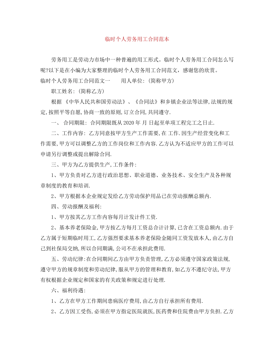 临时个人劳务用工合同范本_第1页
