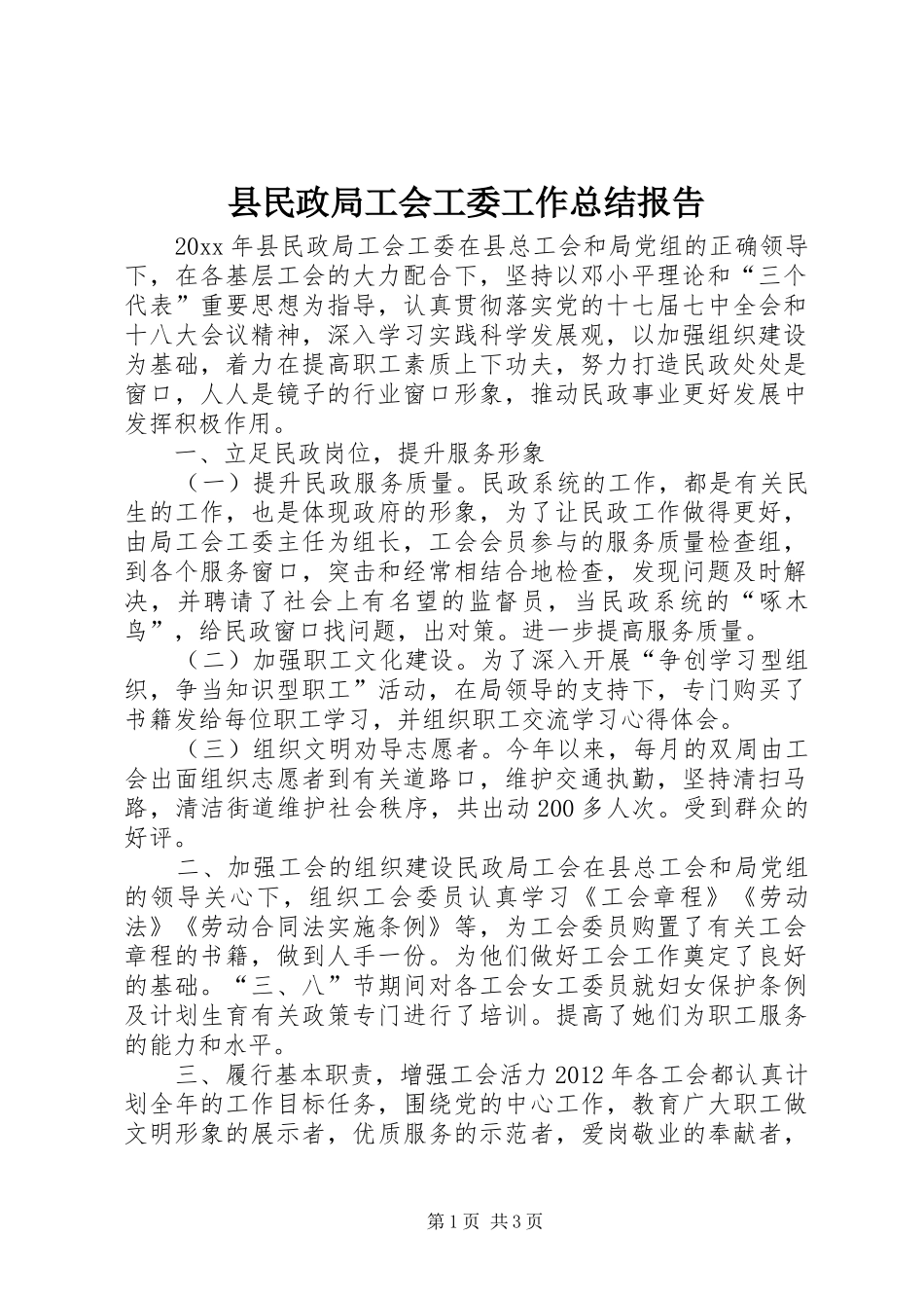 县民政局工会工委工作总结报告_第1页