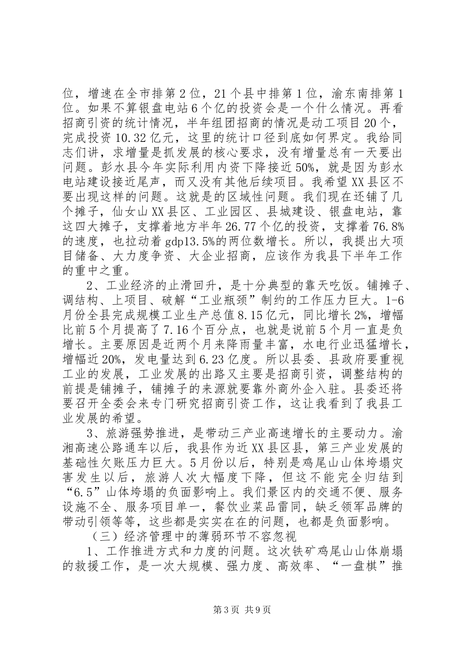 县半年工作总结暨经济分析会的讲话_第3页