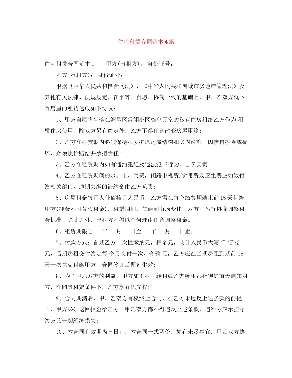 住宅租赁合同范本4篇_第1页