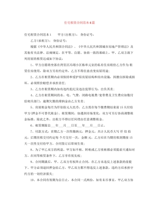 住宅租赁合同范本4篇