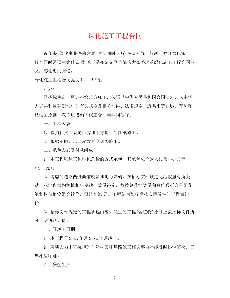 绿化施工工程合同_第1页