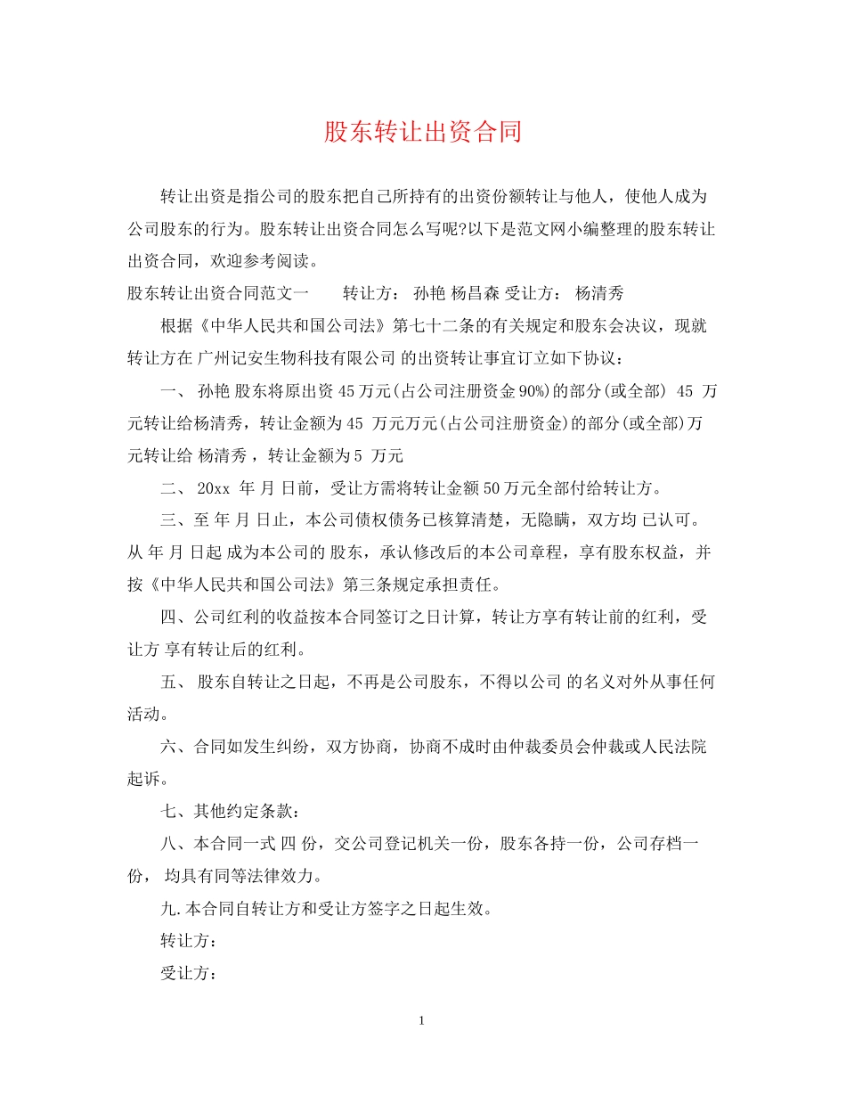 股东转让出资合同_第1页