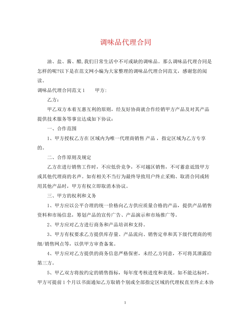 调味品代理合同_第1页