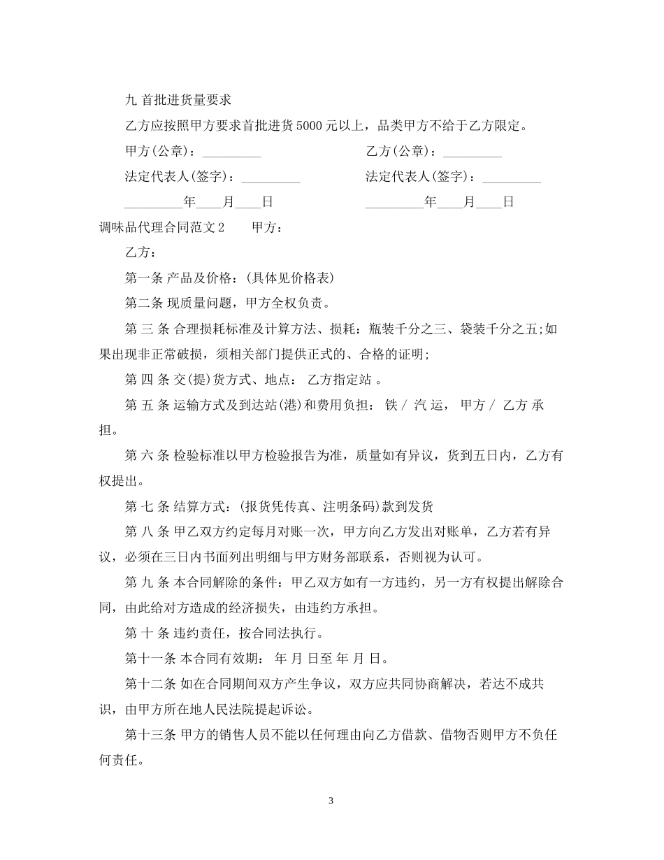 调味品代理合同_第3页