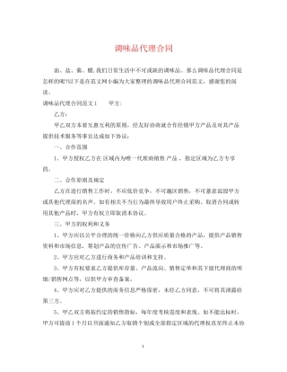 调味品代理合同